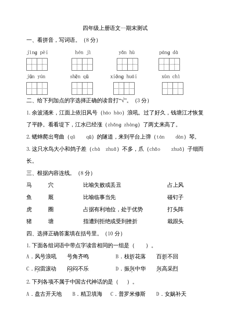 四年级语文上册（期末测试）(16)-久久学科网