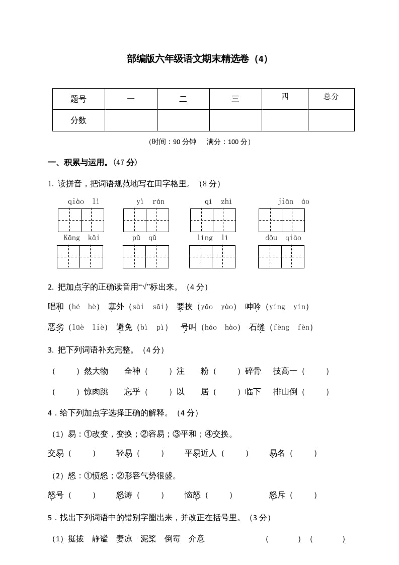 六年级语文上册期末练习(4)（部编版）-久久学科网