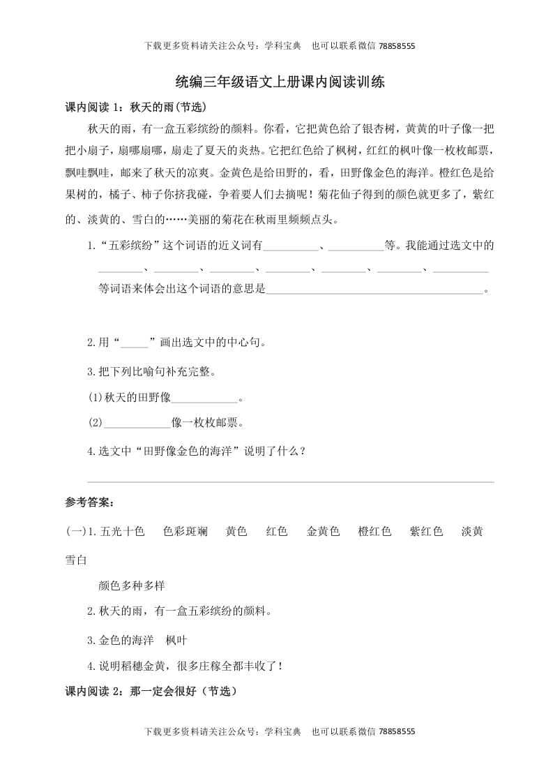 三年级语文上册课内阅读训练（含参考答案）（部编版）-久久学科网