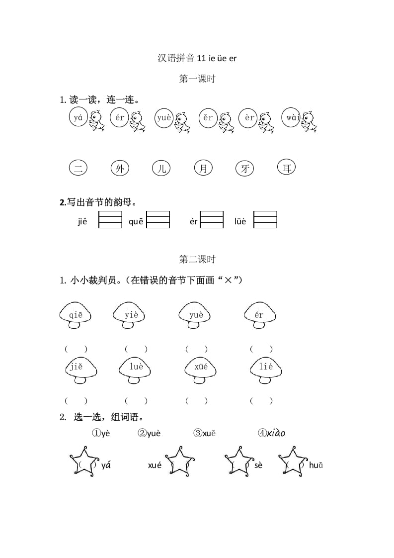 二年级语文上册11ieüeer（部编）-久久学科网