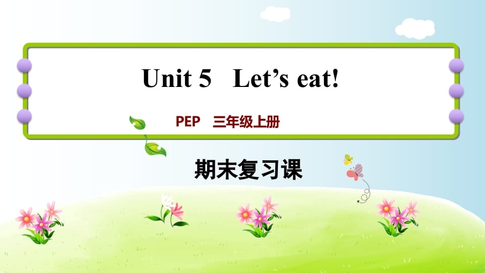 三年级英语上册期末复习Unit5（人教PEP）-久久学科网