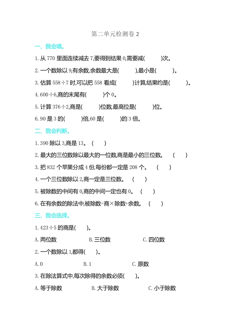 三年级数学下册第二单元检测卷2-久久学科网