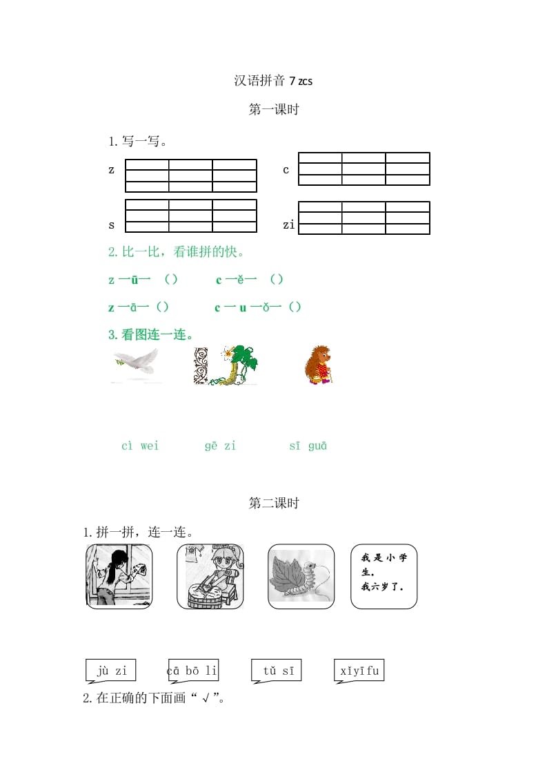 二年级语文上册7zcs（部编）-久久学科网