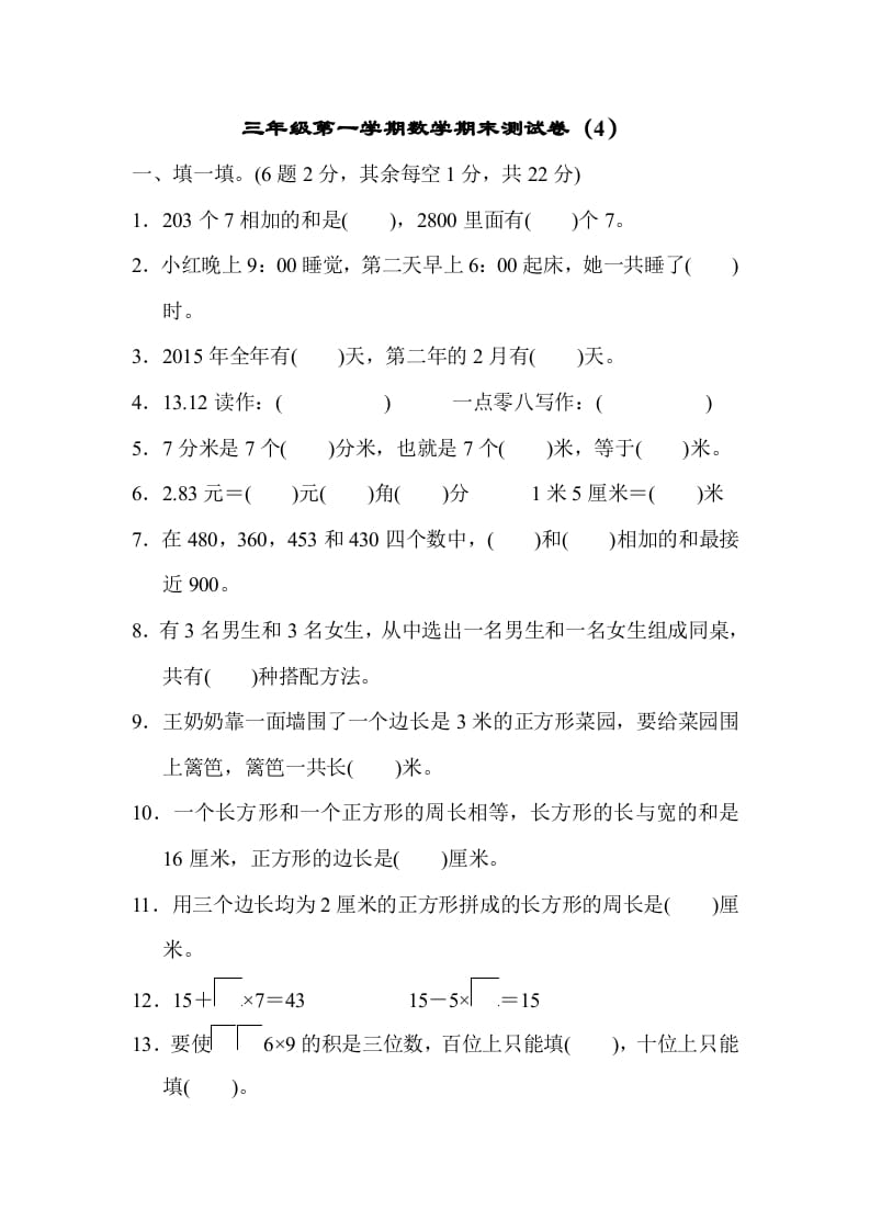 三年级数学上册期末测试卷（4）（北师大版）-久久学科网