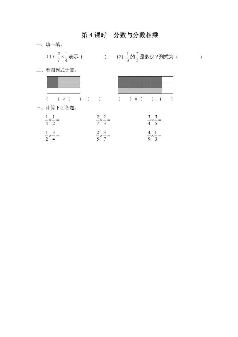 六年级数学上册第4课时分数与分数相乘（苏教版）-久久学科网