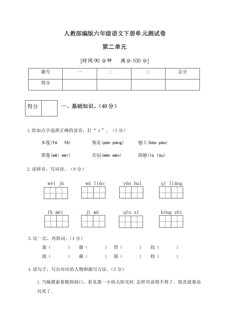 六年级语文下册人教部编版第2单元测试卷2（有答案）-久久学科网
