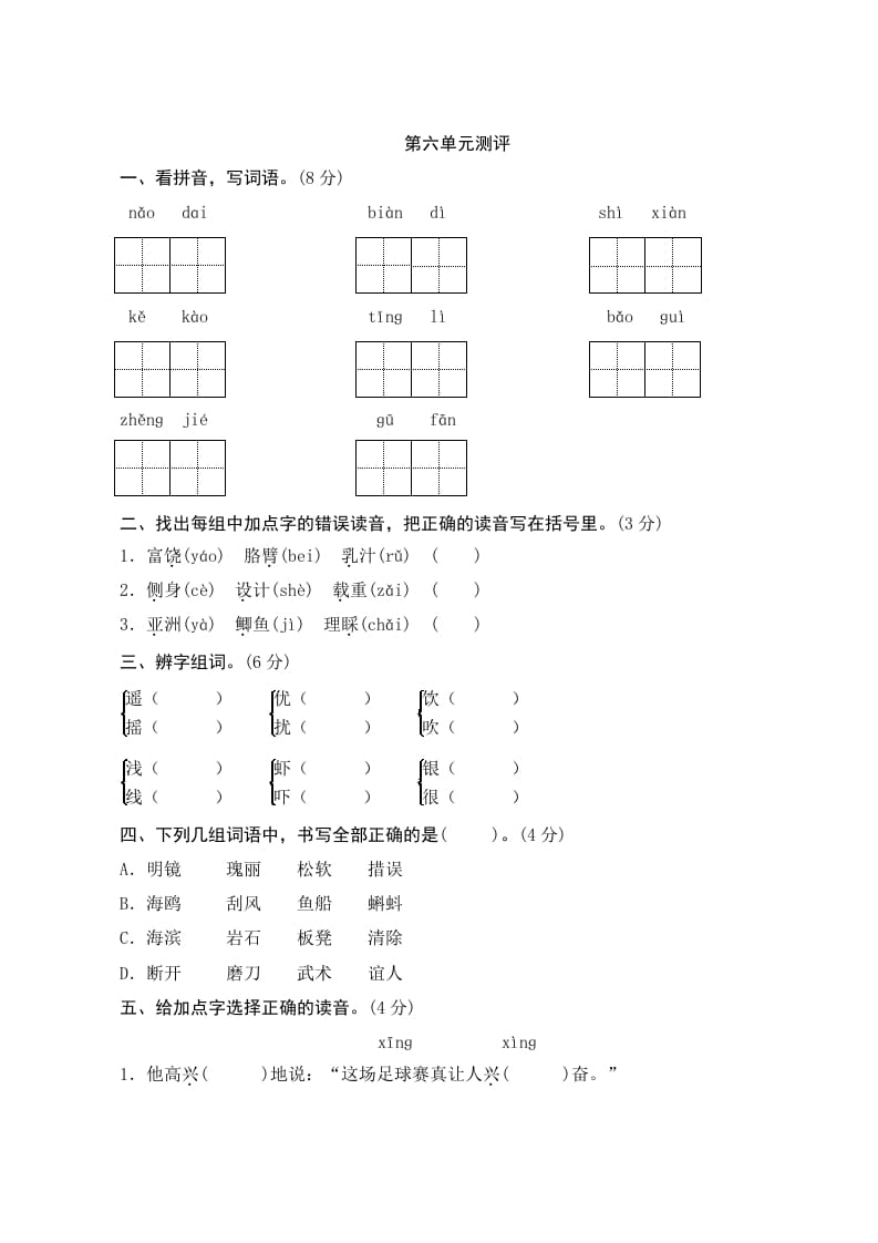 三年级语文上册第六单元测评（部编版）-久久学科网
