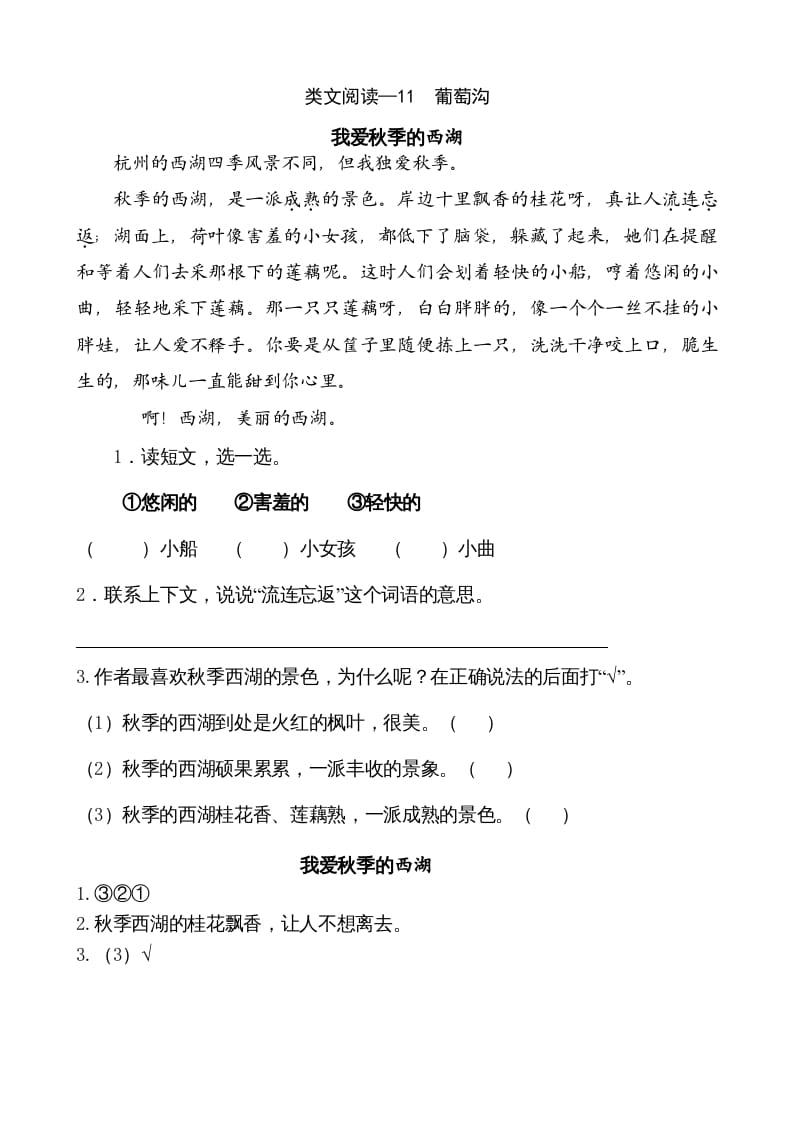 二年级语文上册类文阅读—11葡萄沟（部编）-久久学科网