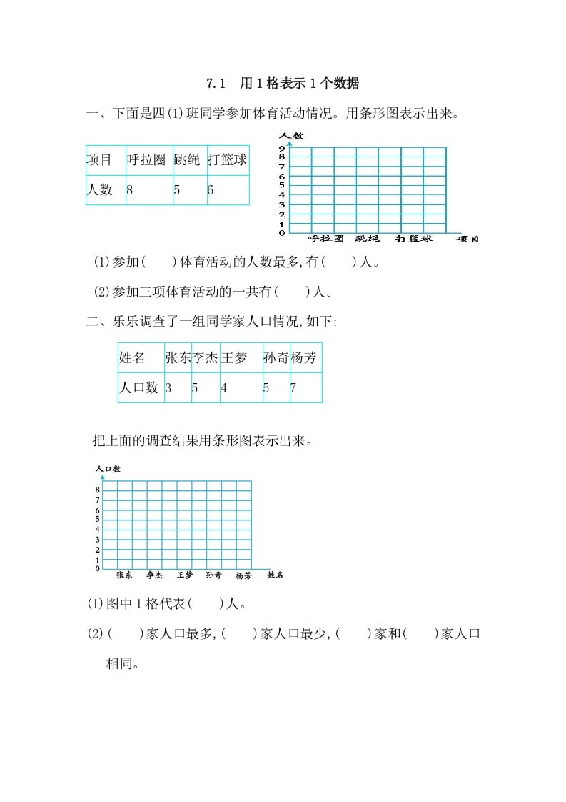 四年级数学上册7.1用1格表示1个数据（人教版）-久久学科网