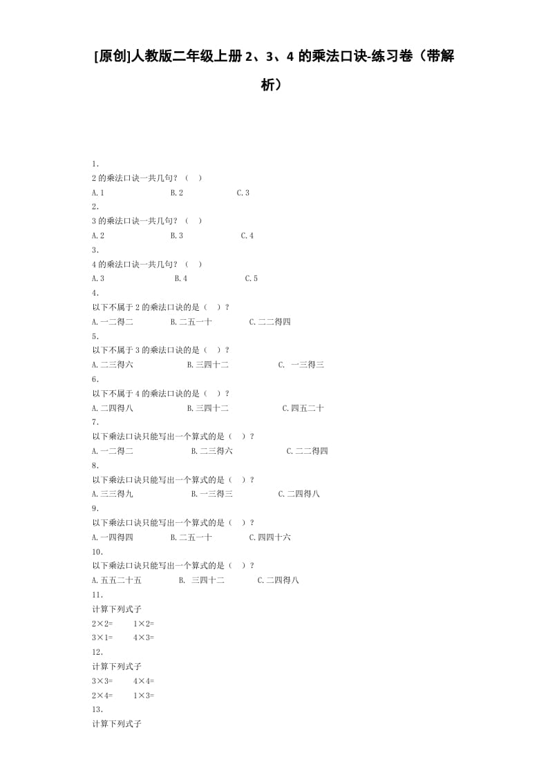 二年级数学上册同步练习-2、3、4的乘法口诀-秋（人教版）-久久学科网