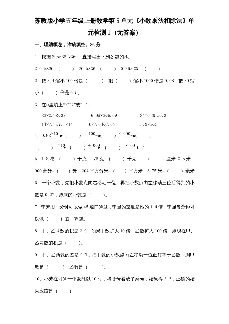 五年级数学上册第5单元《小数乘法和除法》单元检测1（无答案）（苏教版）-久久学科网