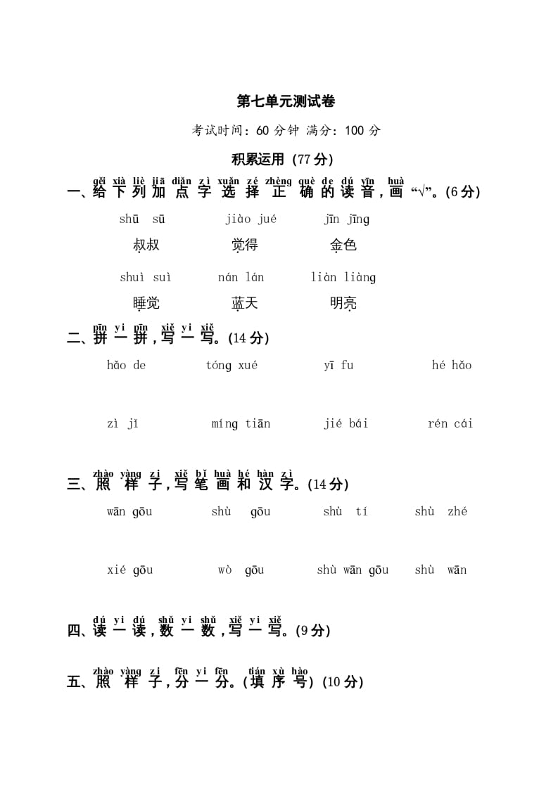 一年级语文上册第7单元测试卷1（部编版）-久久学科网