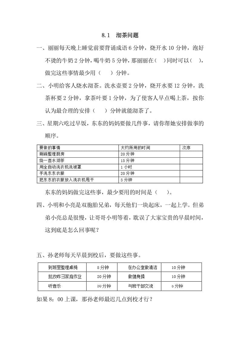 四年级数学上册8.1沏茶问题（人教版）-久久学科网