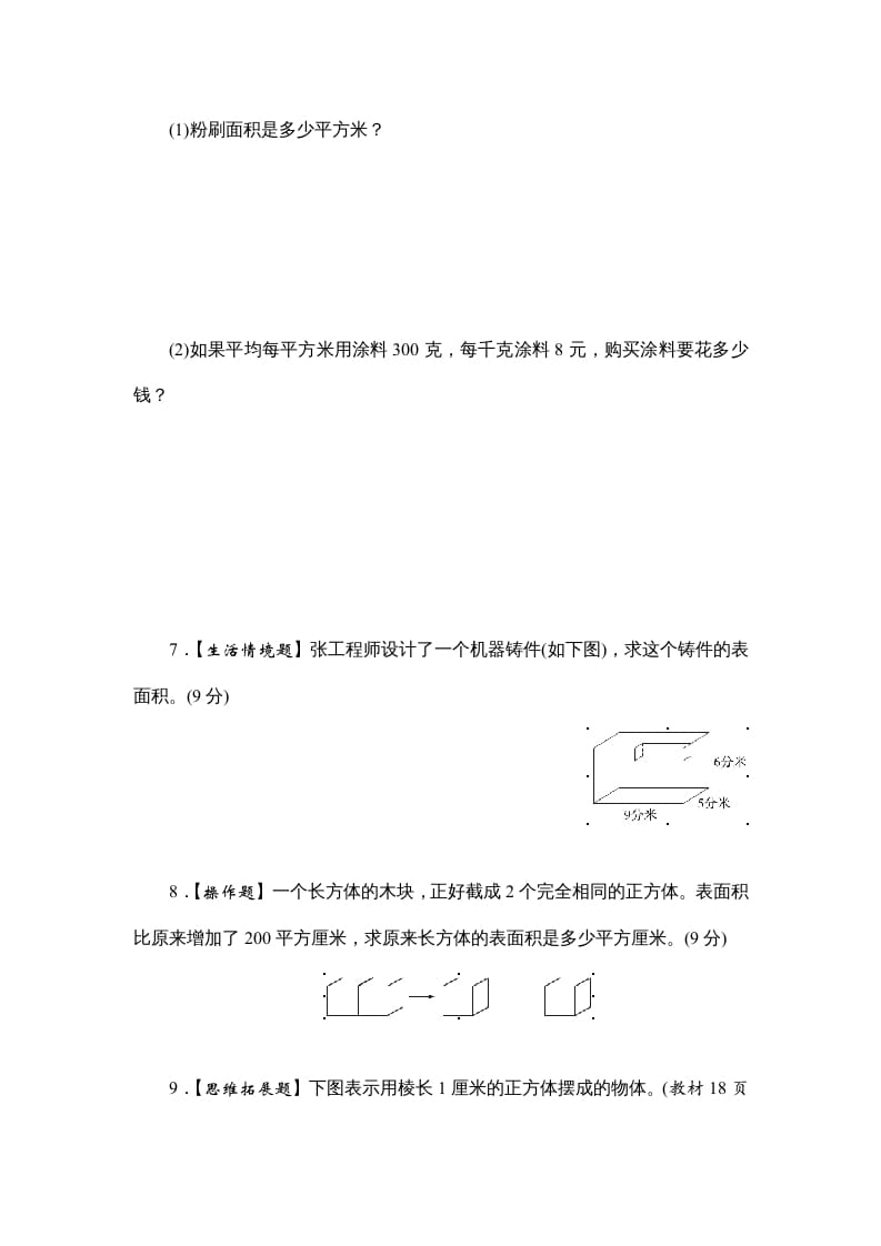 图片[3]-六年级数学上册课时测2.长方体和正方体的表面积1314（苏教版）-久久学科网