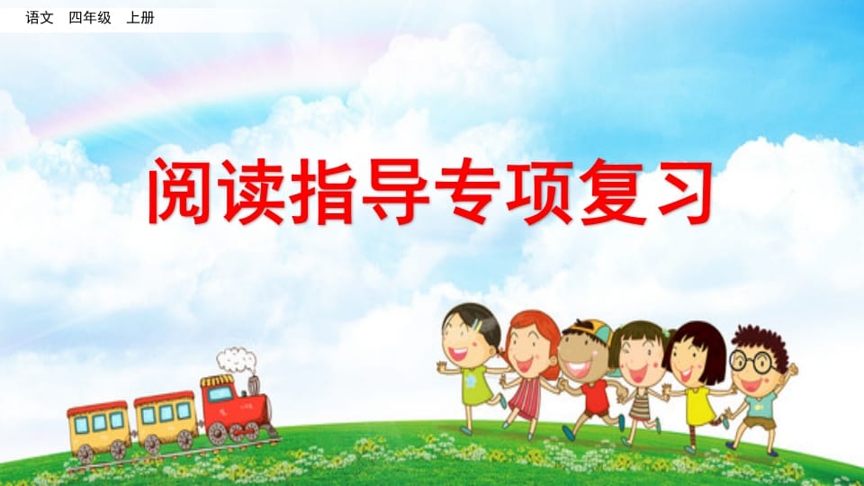 四年级语文上册阅读指导专项复习-久久学科网