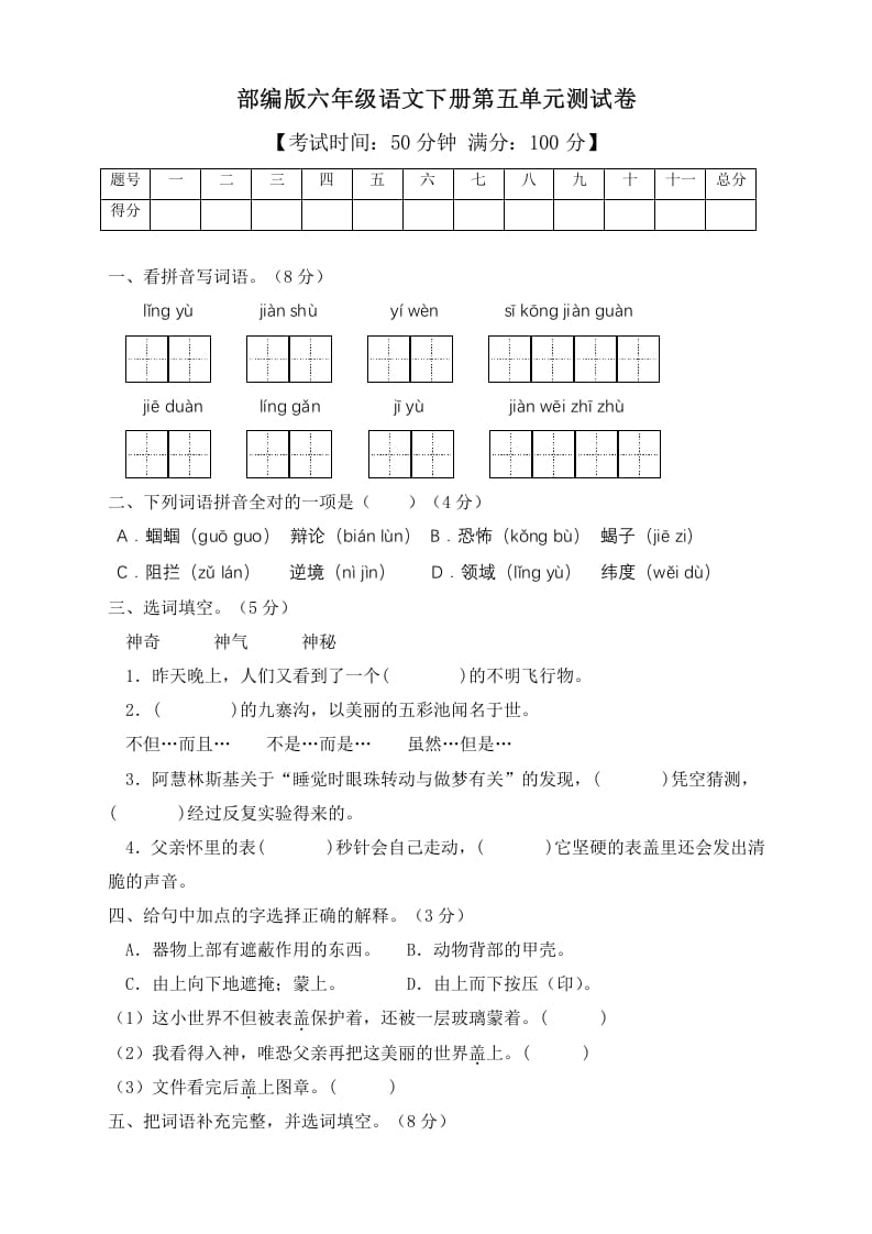 六年级语文下册人教部编版第5单元测试卷2（有答案）-久久学科网