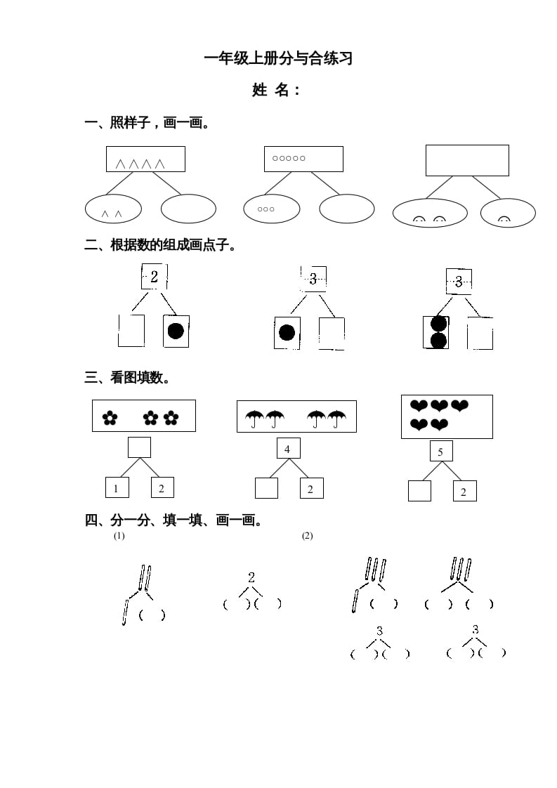 一年级数学上册《第7单元试题》分与合(3)（苏教版）-久久学科网