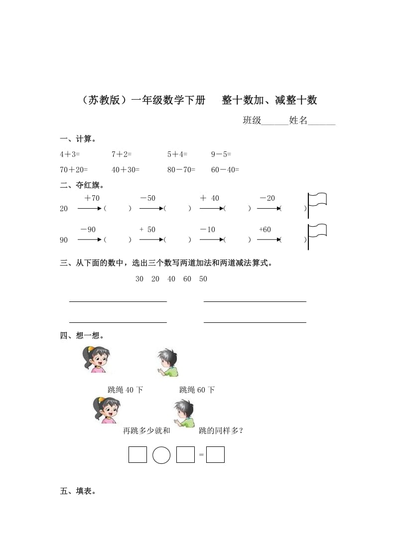 一年级数学下册（苏教版）整十数加、减整十数及答案-久久学科网