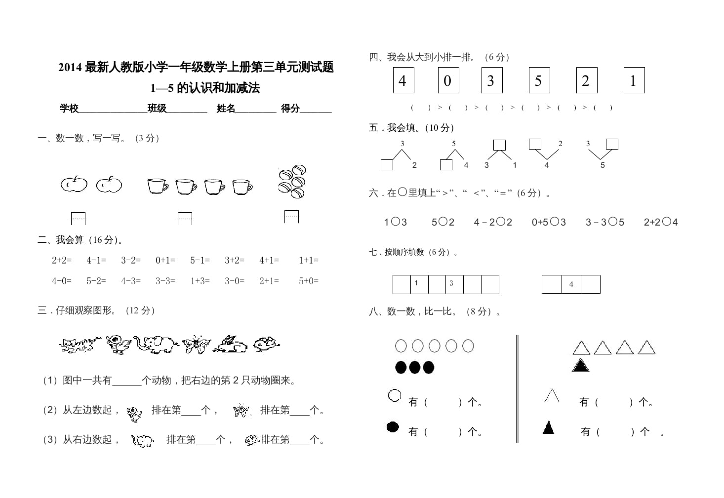 一年级数学上册第三单元测试卷（人教版）-久久学科网