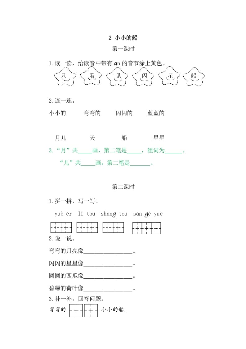 二年级语文上册2小小的船（部编）-久久学科网