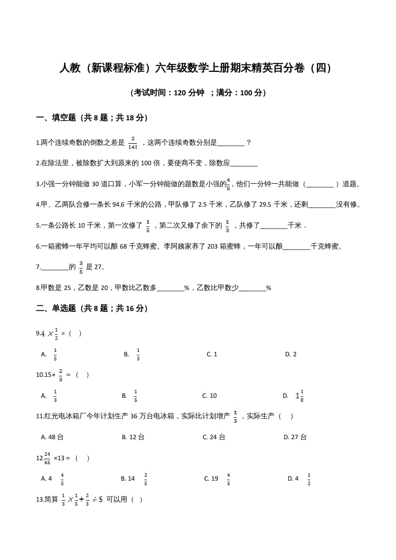 六年级数学上册期末精英百分卷（四）（人教版）-久久学科网