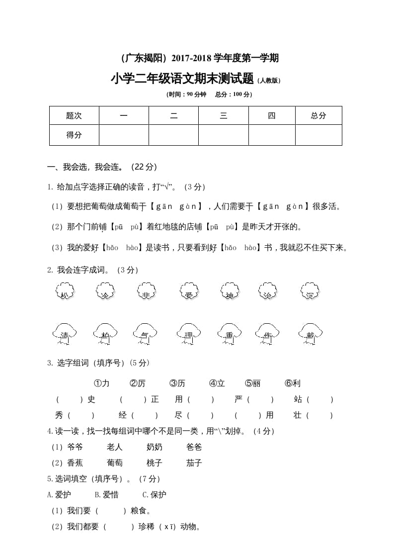 二年级语文上册广东揭阳期末测试题（部编）2-久久学科网