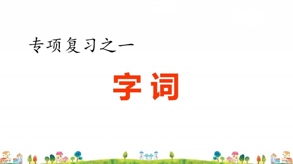 四年级语文上册1.专项复习之一字词专项-久久学科网