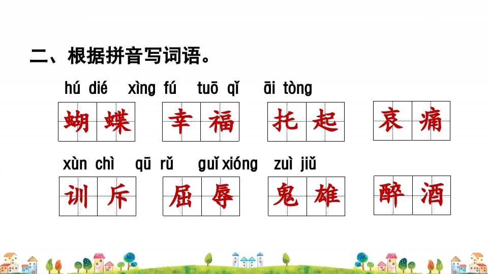 图片[3]-四年级语文上册1.专项复习之一字词专项-久久学科网