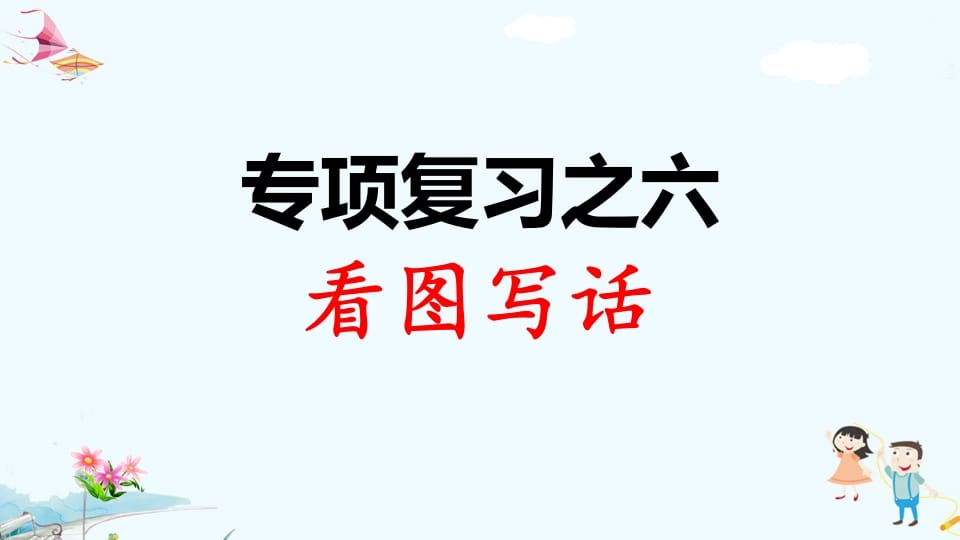 一年级语文上册专项复习之六看图写话（部编版）-久久学科网