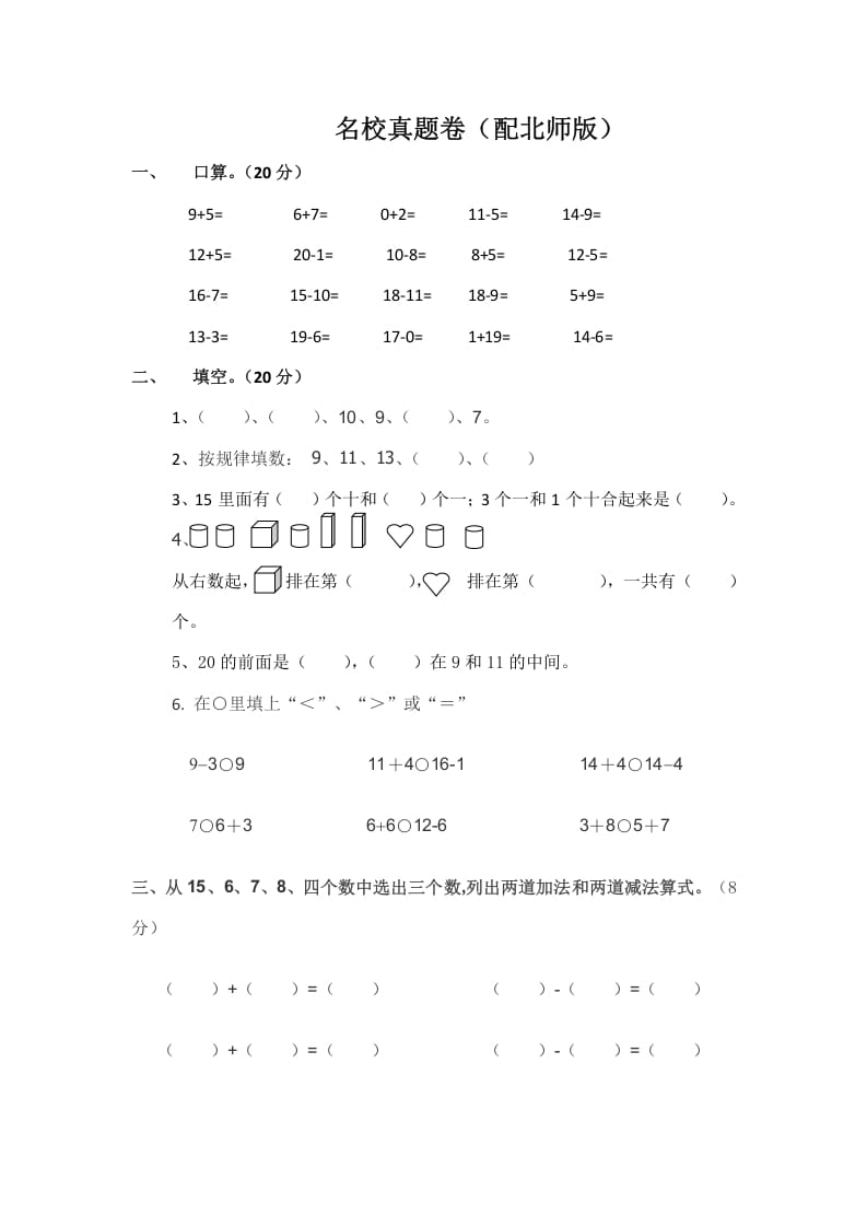 一年级数学上册一年级上名校真题卷轻松夺冠(北师大版)-久久学科网