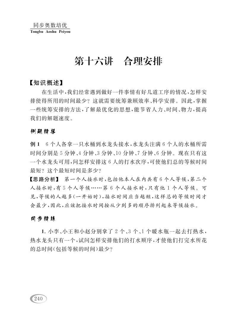 四年级数学下册第十六讲合理安排-久久学科网