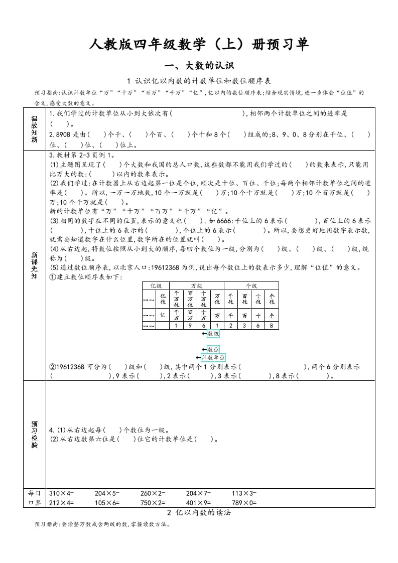 四年级数学上册新人教版预习单（人教版）-久久学科网