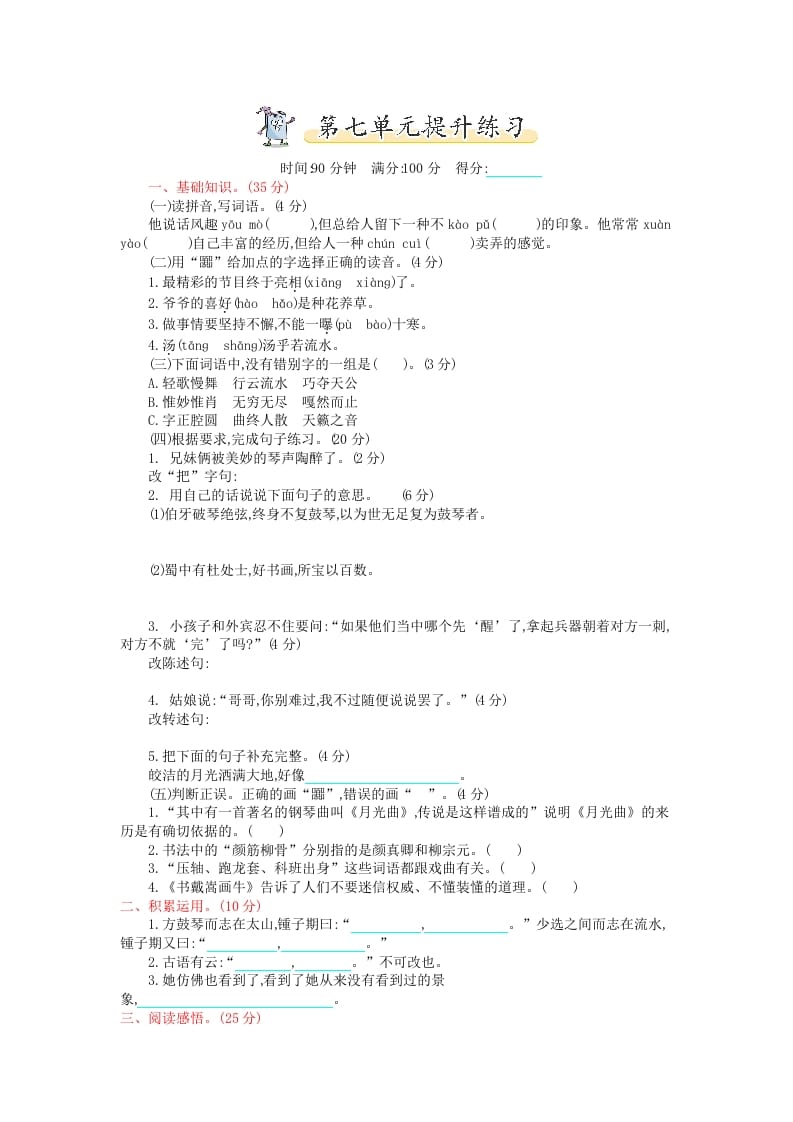 六年级语文上册第七单元提升练习（部编版）-久久学科网