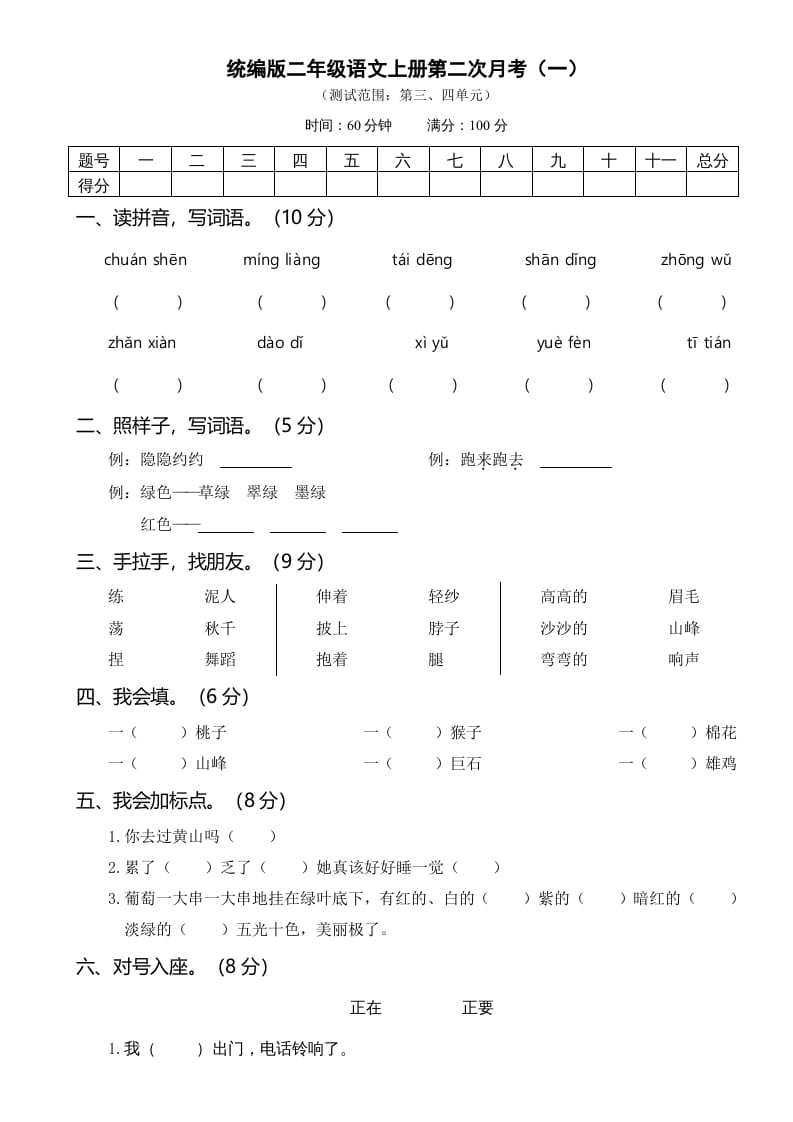 二年级语文上册第二次月考（部编）-久久学科网