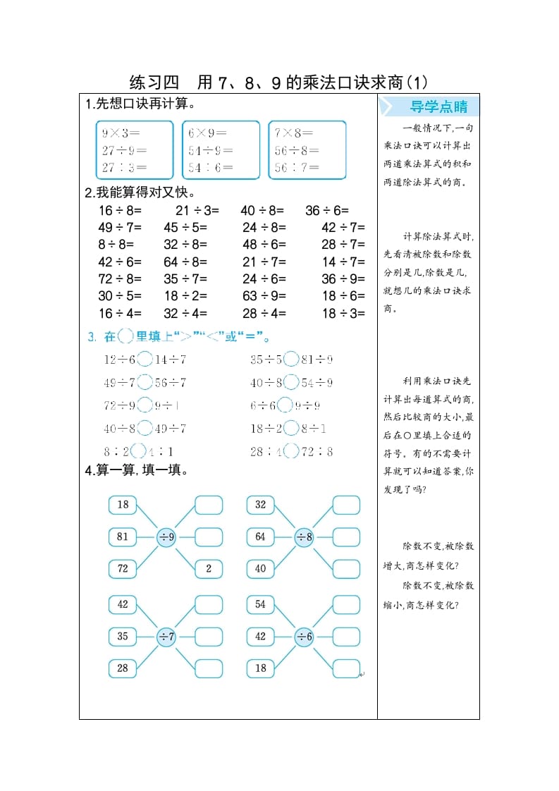 二年级数学下册练习四用7、8、9的乘法口诀求商(1)（人教版）-久久学科网