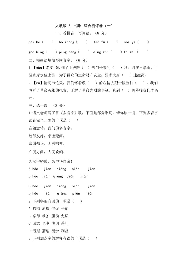 五年级语文上册上期中综合测评卷（一）（部编版）-久久学科网