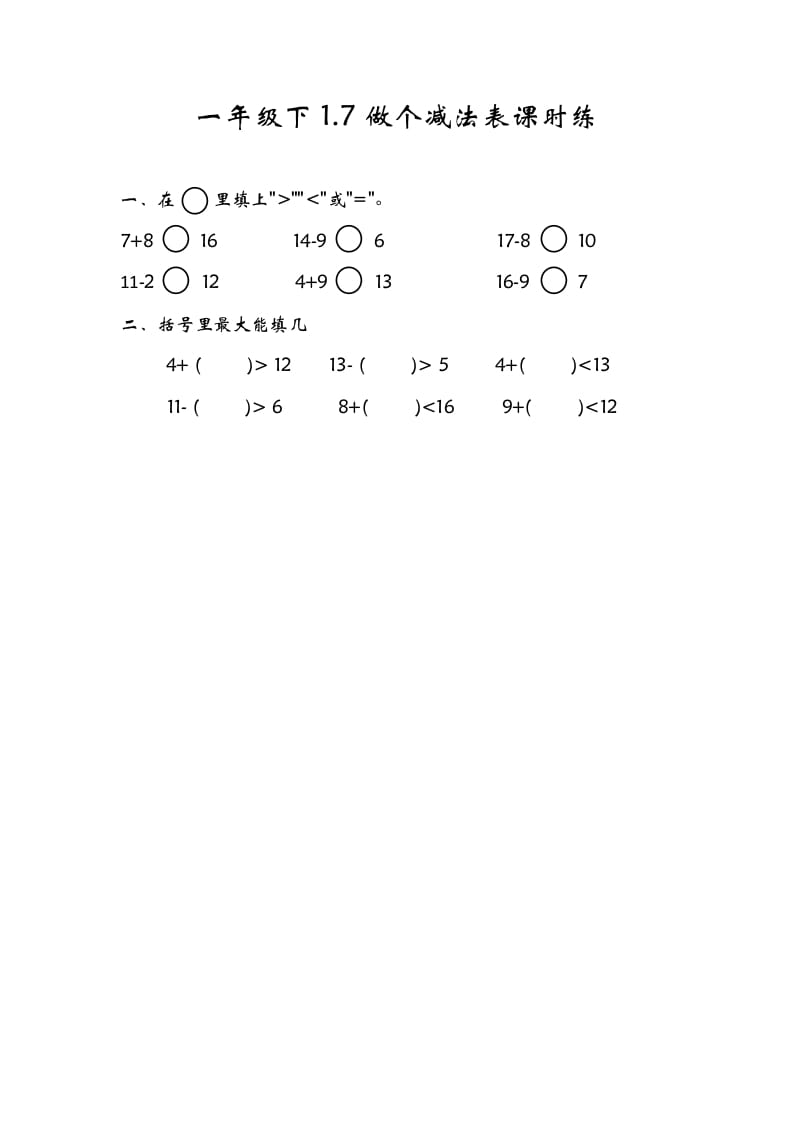 一年级数学下册1.7做个减法表-久久学科网