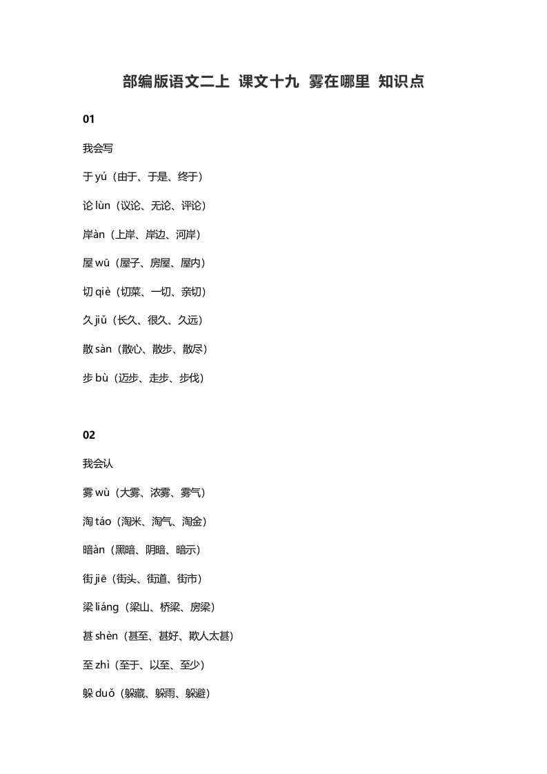 二年级语文上册23二上课文十九雾在哪里知识点（部编）-久久学科网