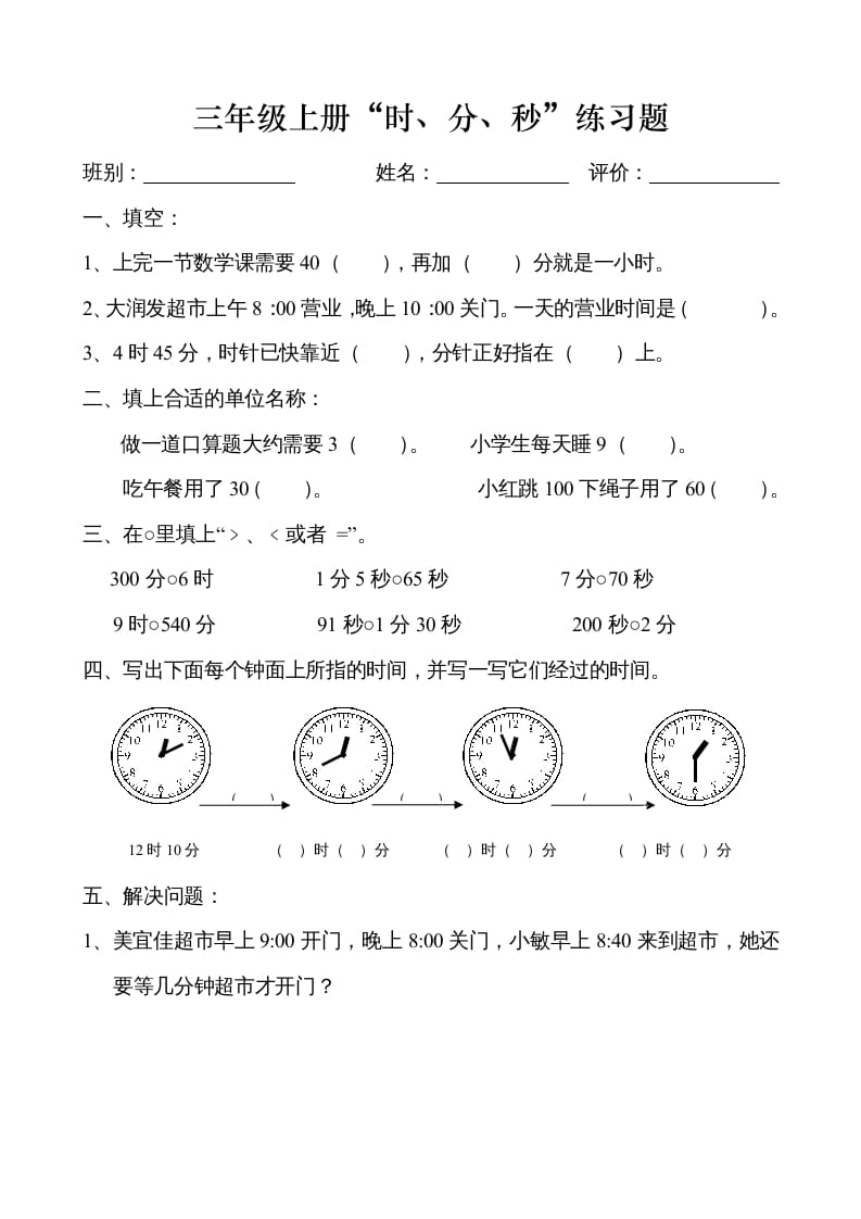 三年级数学上册时、分、秒练习卷（人教版）-久久学科网