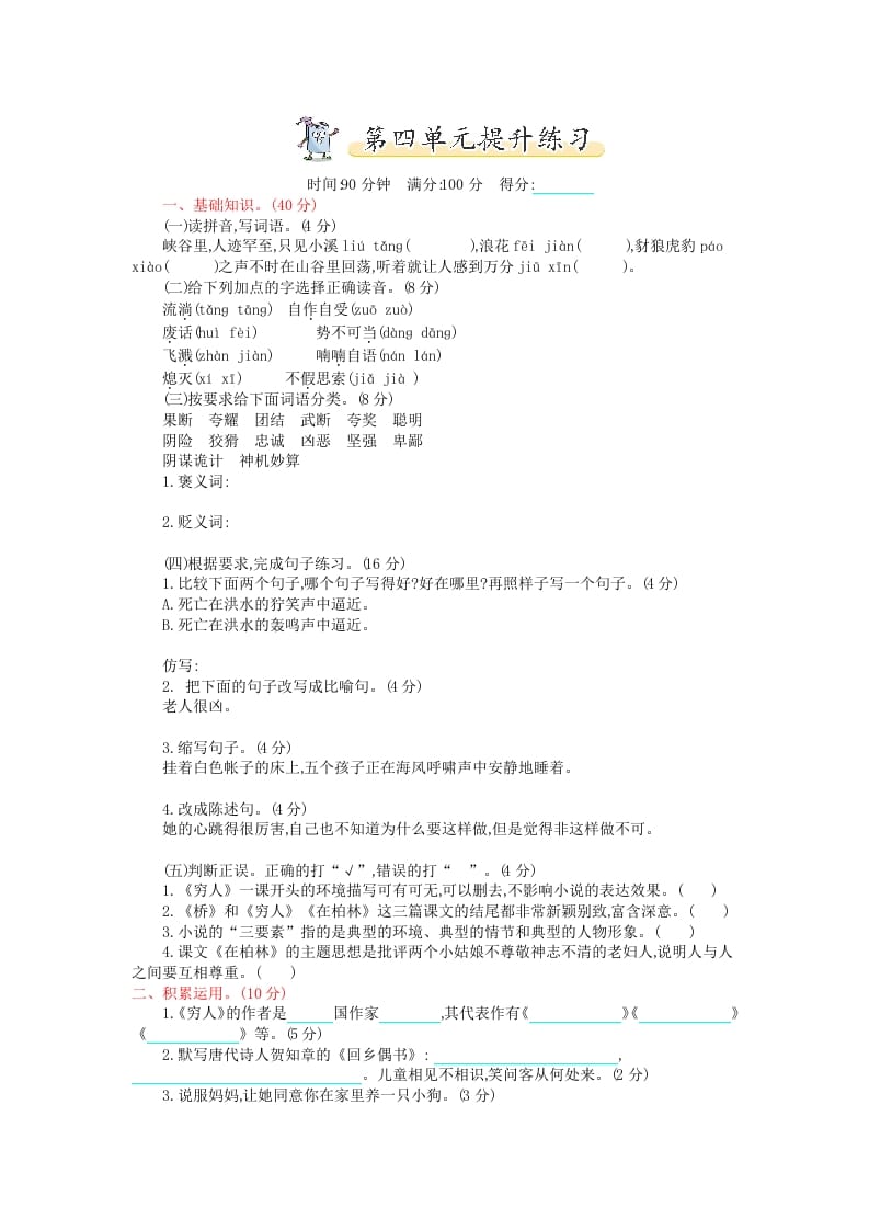 六年级语文上册第四单元提升练习（部编版）-久久学科网