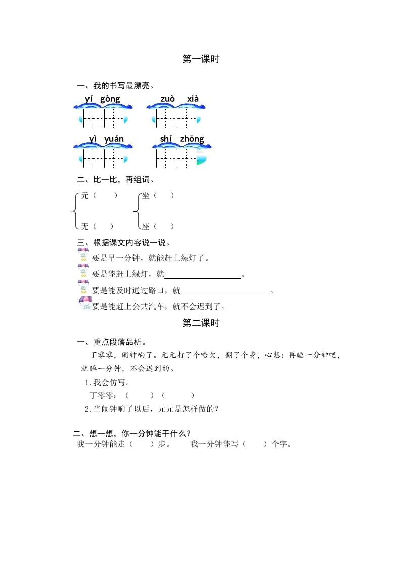 一年级语文下册15一分钟课时练-久久学科网
