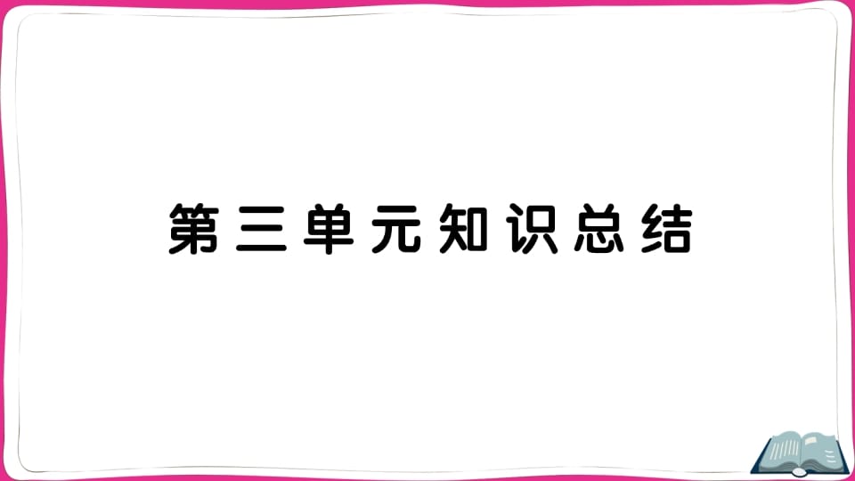 五年级语文上册第三单元知识总结（部编版）-久久学科网