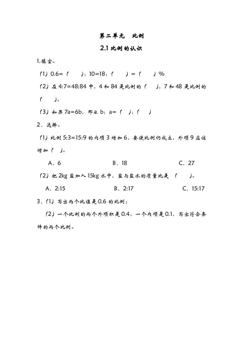 六年级数学下册2.1比例的认识-久久学科网