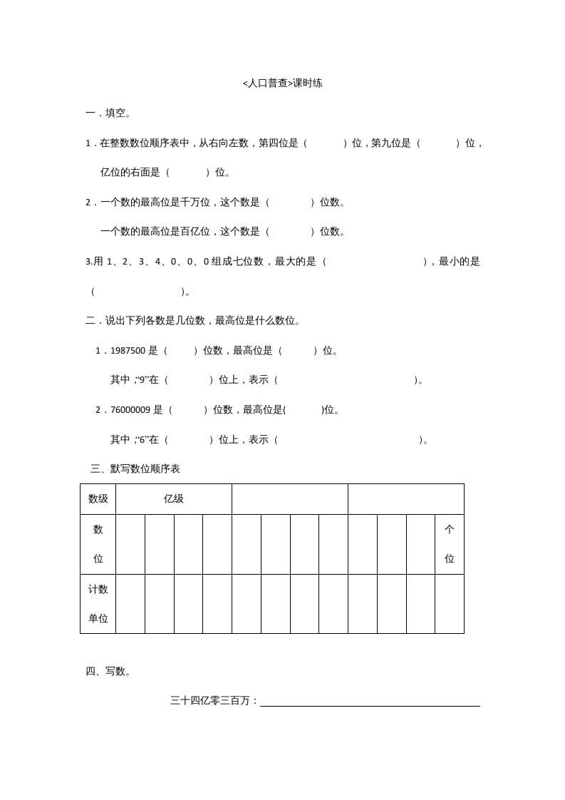 四年级数学上册1.3人口普查（北师大版）-久久学科网