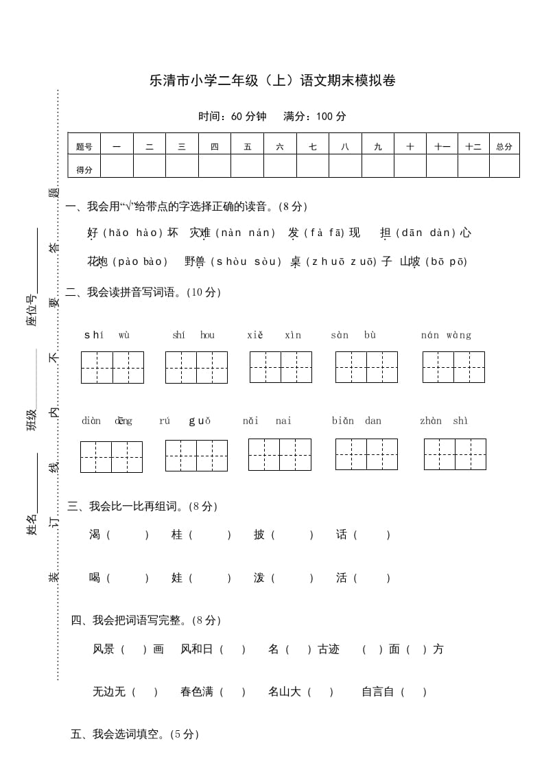二年级语文上册乐清市（上）期末模拟卷（部编）2-久久学科网