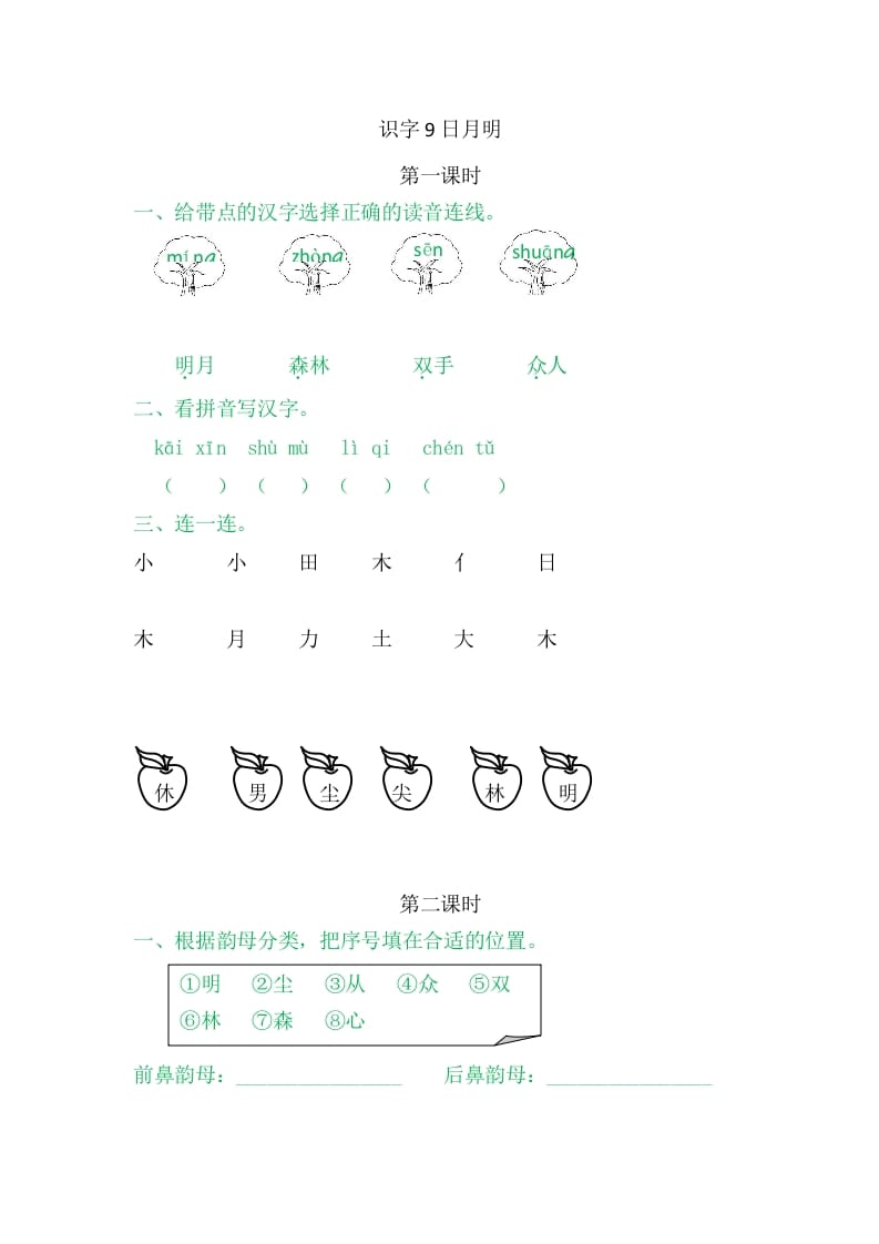 二年级语文上册9日月明（部编）-久久学科网