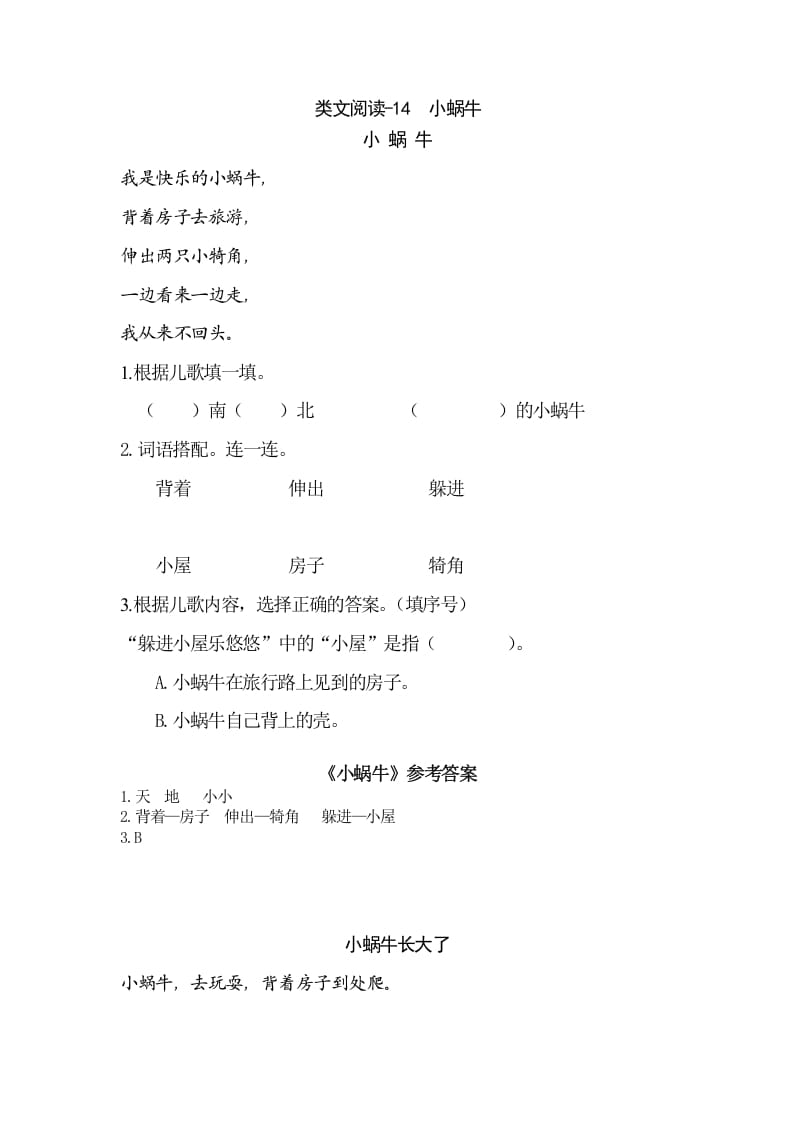 一年级语文上册类文阅读-14小蜗牛（部编版）-久久学科网