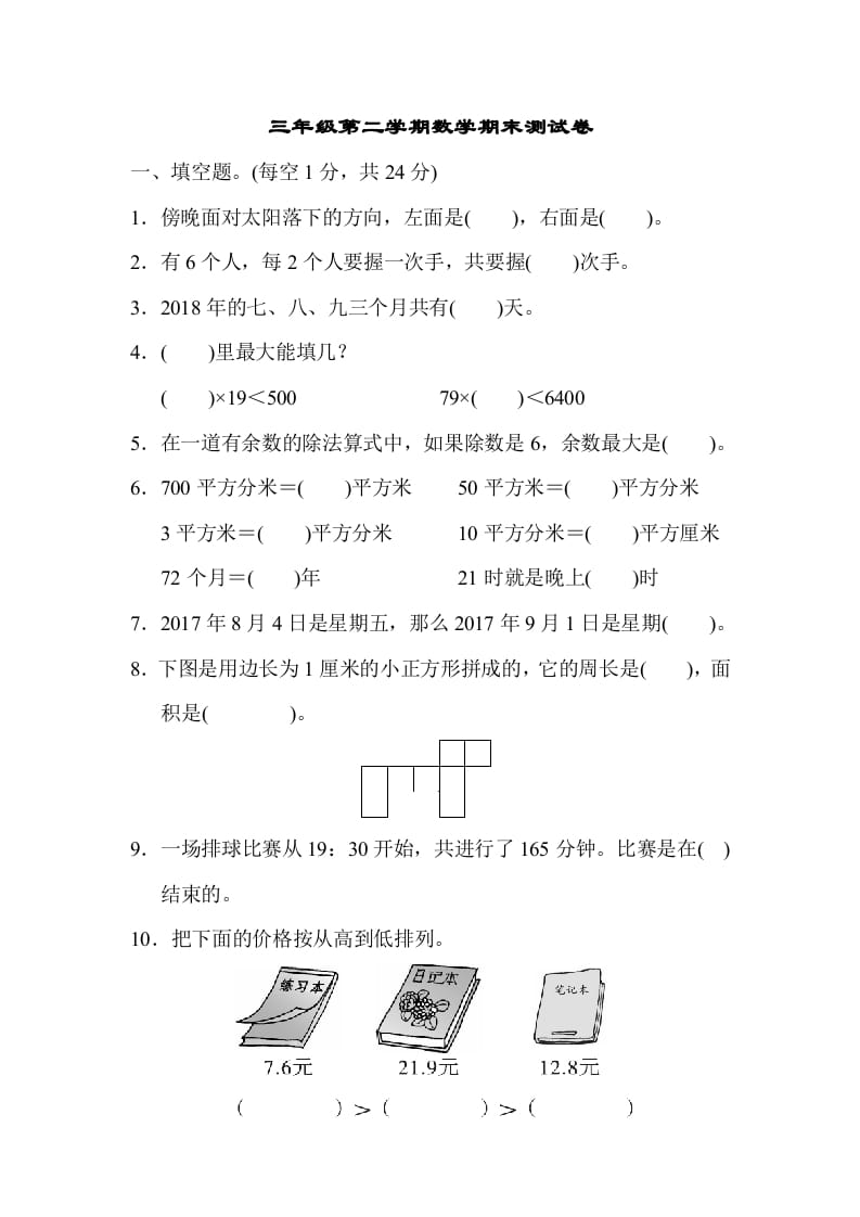 三年级数学下册第二学期期末测试卷-久久学科网