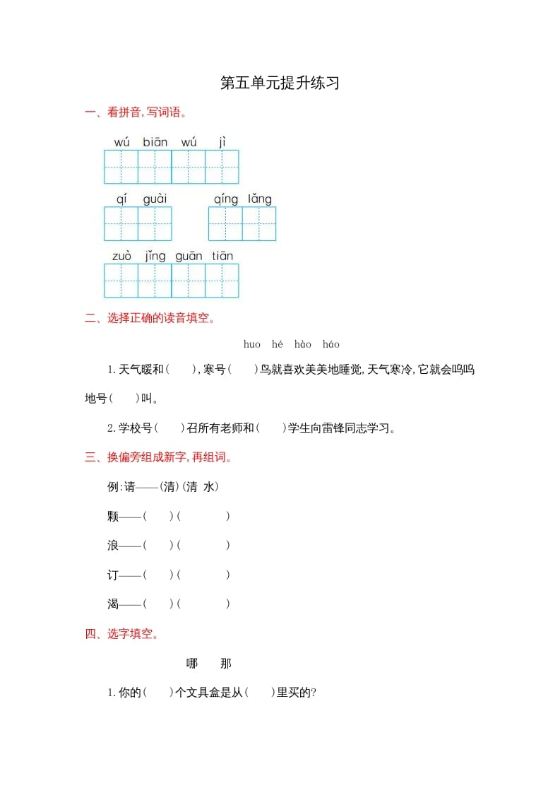 二年级语文上册第五单元提升练习（部编）-久久学科网
