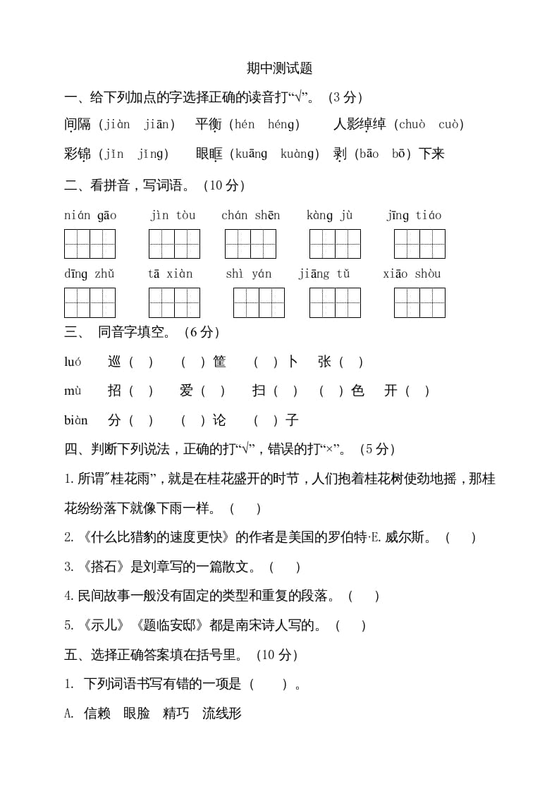 五年级语文上册期中测试—部编版(10)（部编版）-久久学科网